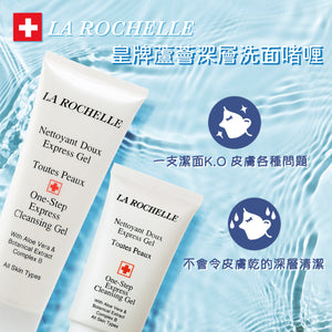 瑞士LA ROCHELLE  歌麗姬寶 瑞士皇牌蘆薈深層洗面啫喱 ONE STEP EXPRESS CLEANSING GEL 60ML