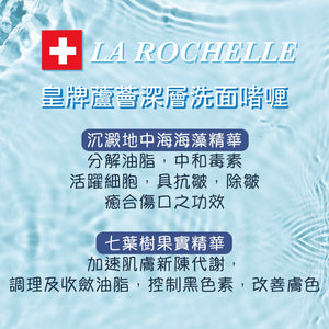 瑞士LA ROCHELLE  歌麗姬寶 瑞士皇牌蘆薈深層洗面啫喱 LA ROCHELLE ONE STEP EXPRESS CLEANSING GEL NEW FORMULA (ALOE VERA, BOTANICAL EXTRACT , COMPLEX B)  250ml