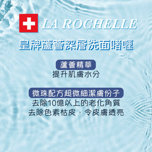 瑞士LA ROCHELLE  歌麗姬寶 瑞士皇牌蘆薈深層洗面啫喱 ONE STEP EXPRESS CLEANSING GEL 60ML