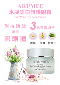 ARUMEE Pro-White Eye Zone Cream30g 愛詩夢凝 水凝美白修護眼霜 30G(批發）